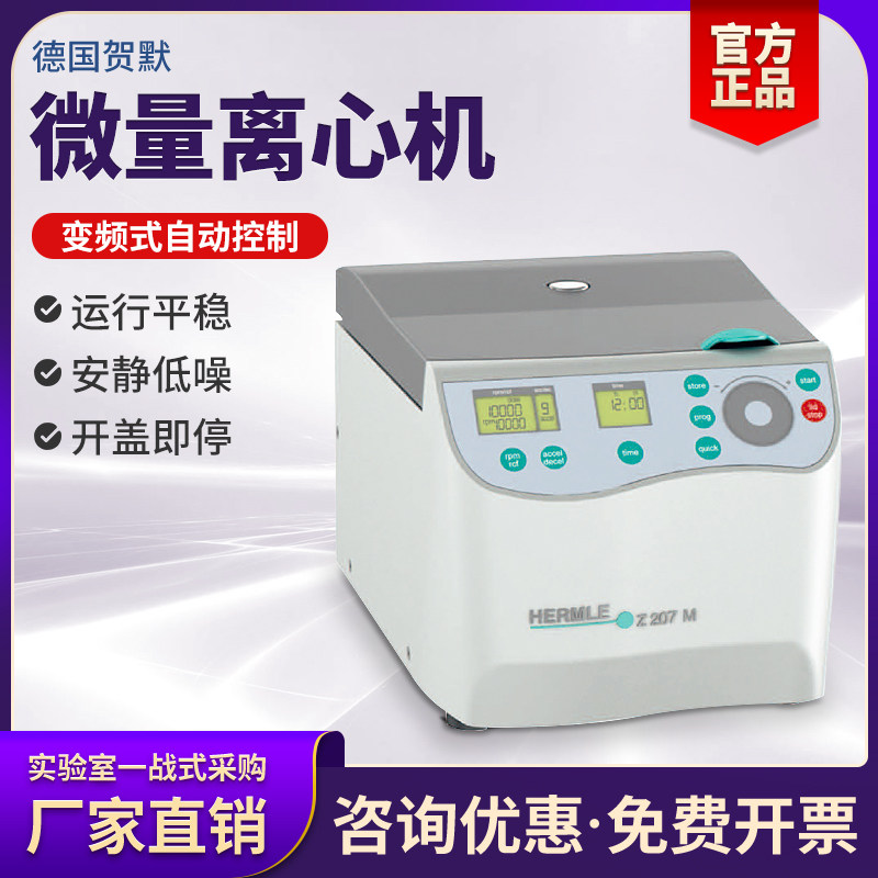 贺默HERMLE微量离心机Z-2.07M型实验室数显小型微量高速离心机