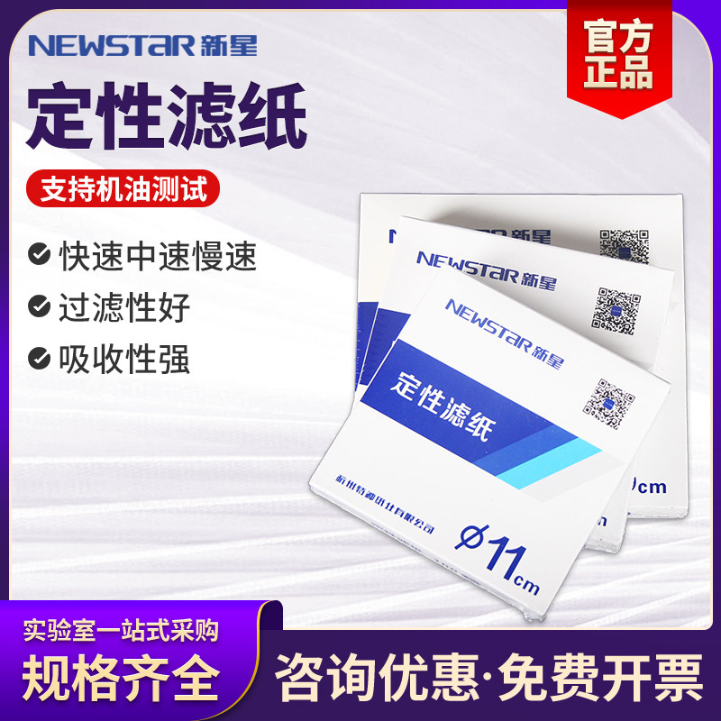 杭州富阳新星定性滤纸定量滤纸7/9/11/12.5cm圆形快中慢速测机油
