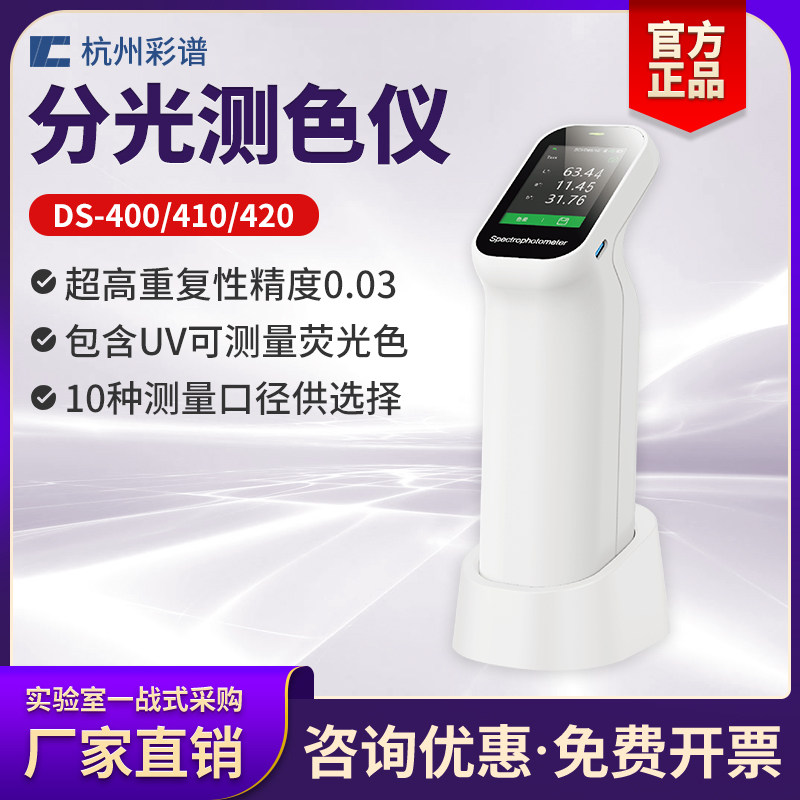 杭州彩谱色差仪DS-400/410/420型分光色差仪便携式电脑色差计调色