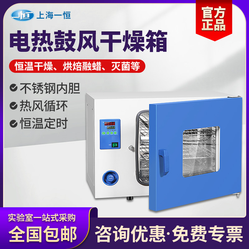 上海一恒电热鼓风干燥箱DHG-9030/9070A实验室恒温加热烘箱工业用