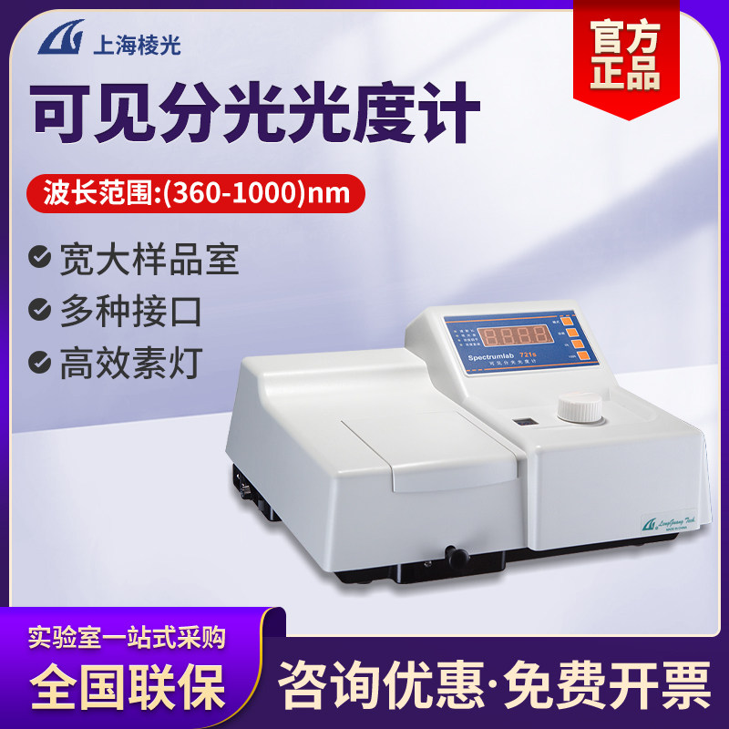 上海棱光原上海精科改制企业721S数显可见分光光度计723S光谱仪