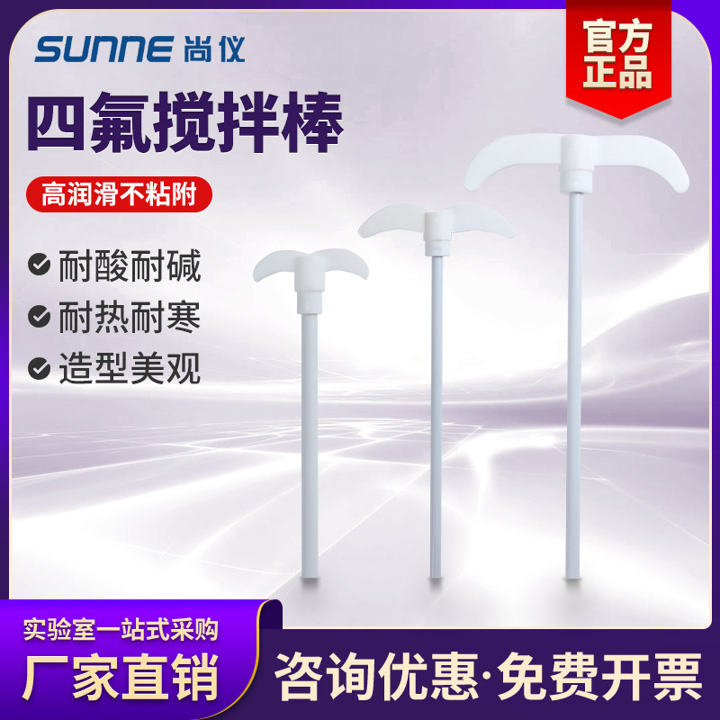 尚仪四氟搅拌棒月牙形浆F4耐腐蚀实验搅拌机两片聚四氟乙稀搅拌叶