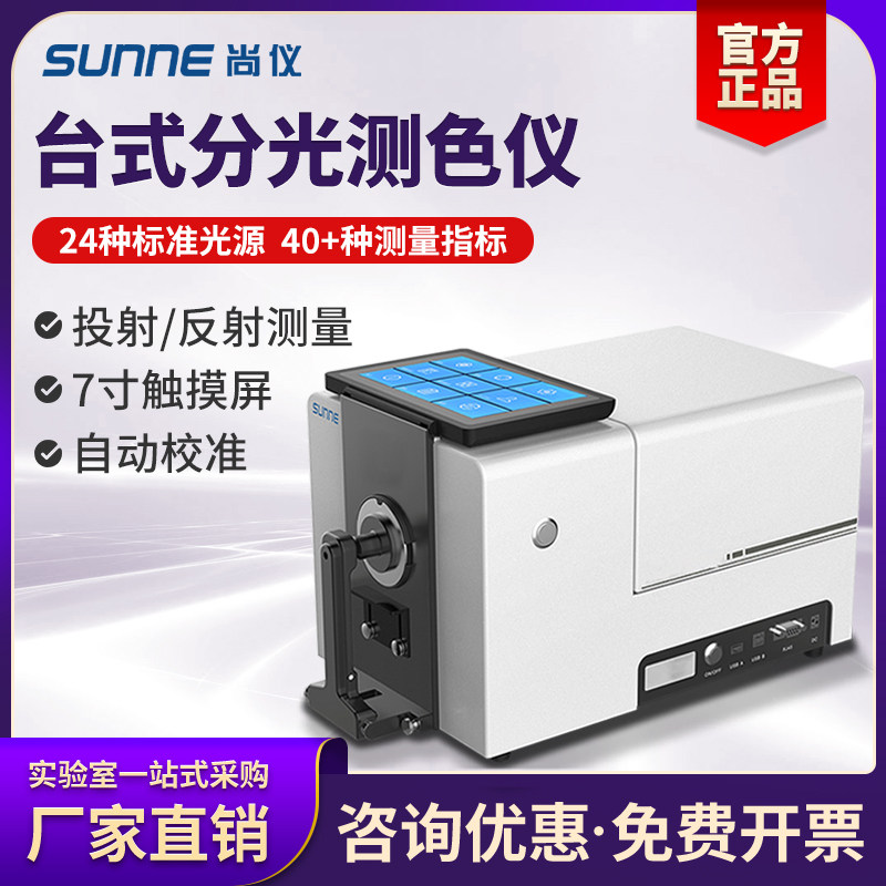 尚仪台式分光测色仪CS-820N透反射率涂料液体化工分光色差测试仪