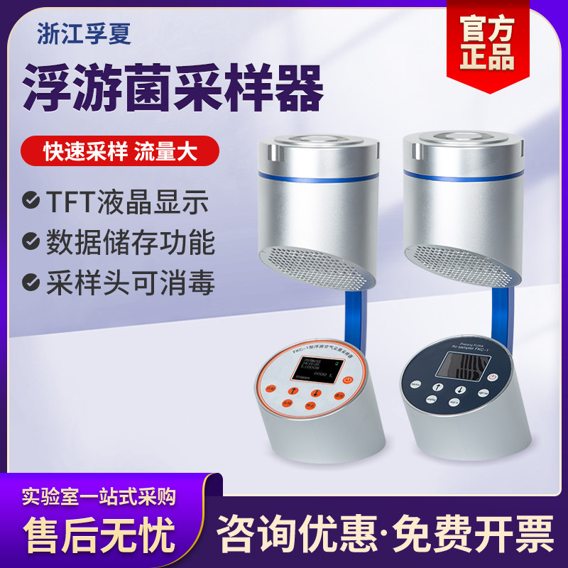浙江孚夏浮游菌采样器微生物细菌取样器空气尘菌环境检测仪包邮