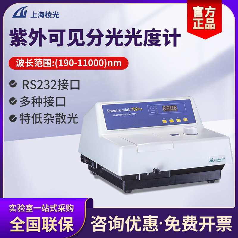 上海棱光国企752PRO/752S紫外可见分光光度计高精度光谱测试仪