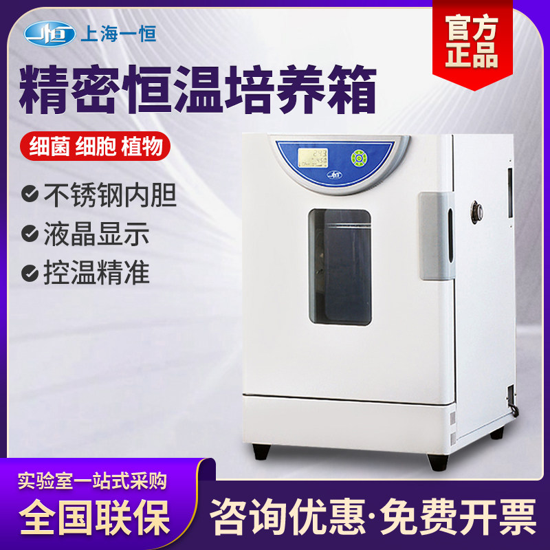 上海一恒精密恒温培养箱BPH-9042/9082细胞细菌微生物消毒培养箱
