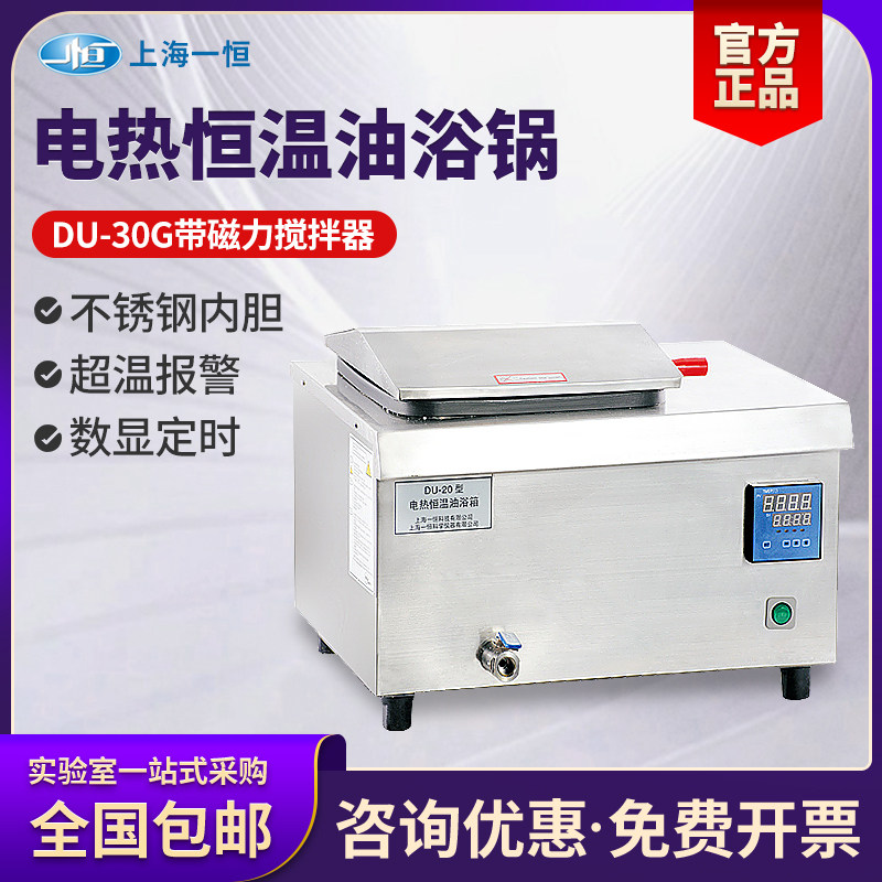 上海一恒电热恒温油浴锅DU-20/DU-30G加热数显不锈钢水油浴锅实验