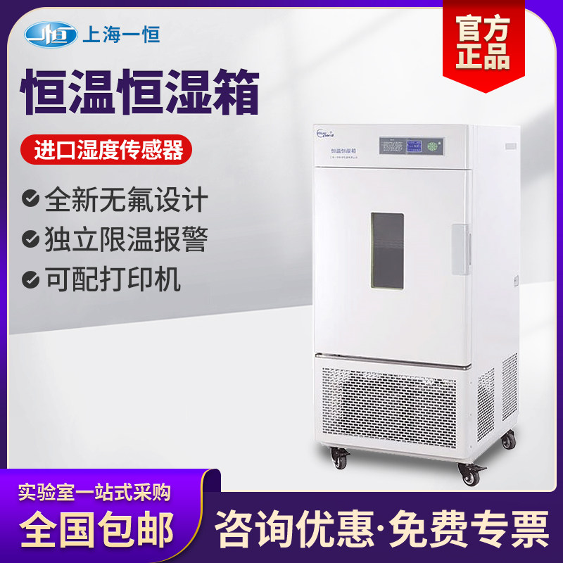 上海一恒恒温恒湿箱专业LHS-80HC-II实验室调温不锈钢试验箱培养