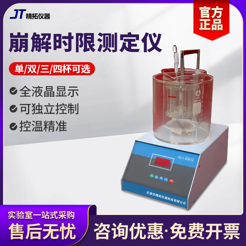 天津精拓药检ZB-1D崩解时限药物单杯双杯测定仪崩解仪BJ-2三杯