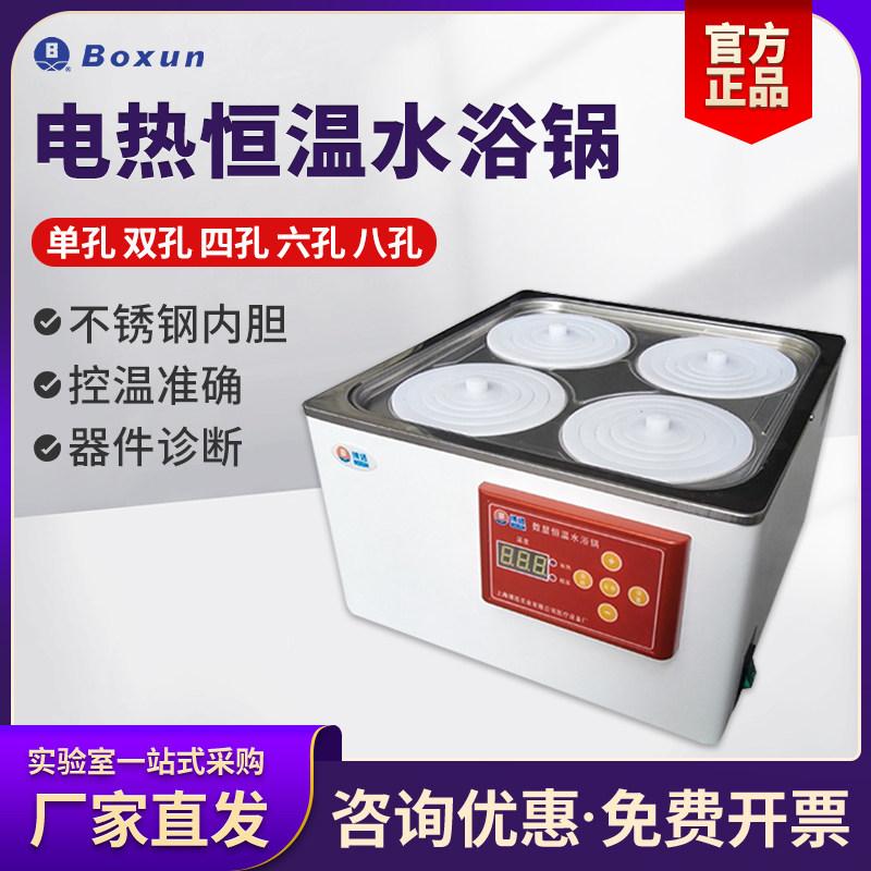 上海博迅恒温数显水浴锅恒温水箱水槽双孔四孔4孔6孔不锈钢水浴锅