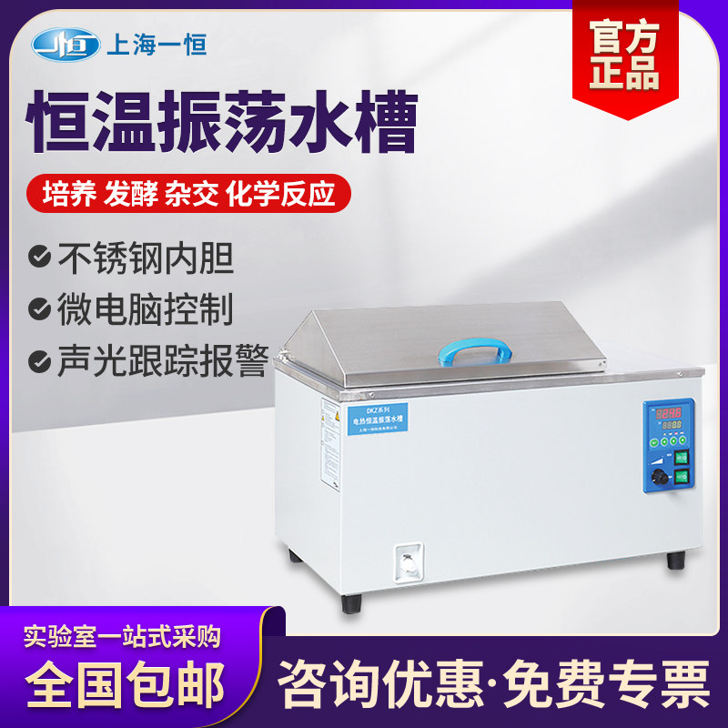 上海一恒不锈钢恒温振荡水槽DKZ-1/2/3B可编程低温震荡摇床水槽箱