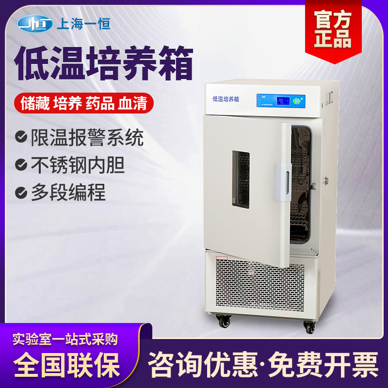 上海一恒低温培养箱实验室LRH-100CL/CA可编程控制器低温保存箱