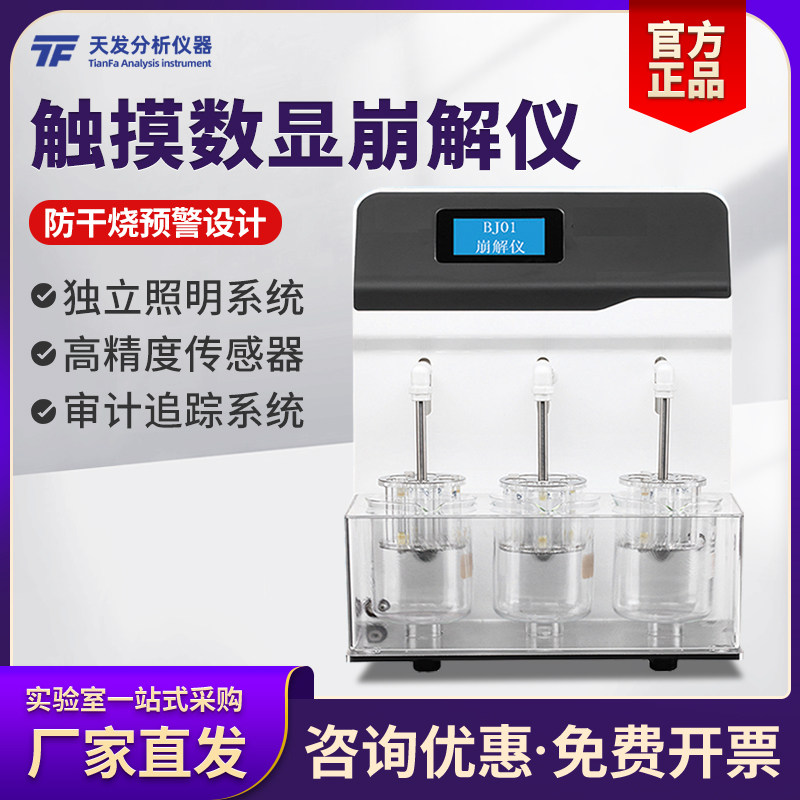 天发药物触摸数显崩解仪计溶出三杯时限实验室脆碎度测试仪硬度