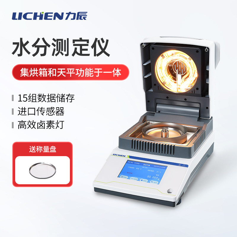 力辰科技卤素快速水分测定仪玉米木材水份测试仪微量谷物粮食测量