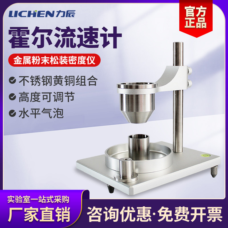 力辰科技霍尔流速计粉末流动性测试仪堆积密度计金属粉末测定仪