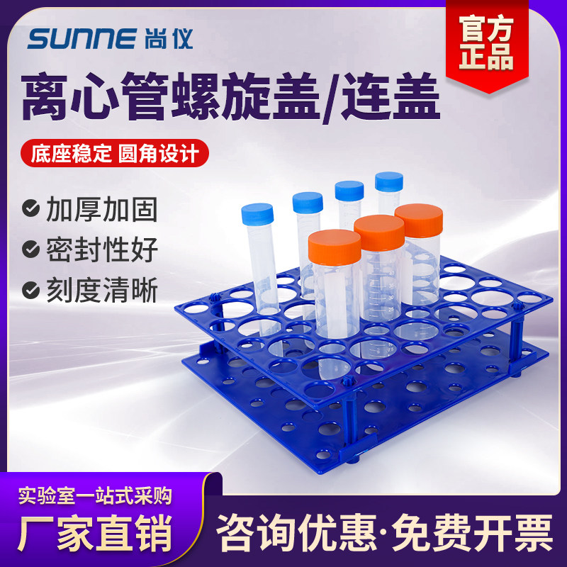 尚仪离心管带刻度架多孔96可用连盖分装耐高温腐蚀酸碱双面试管架