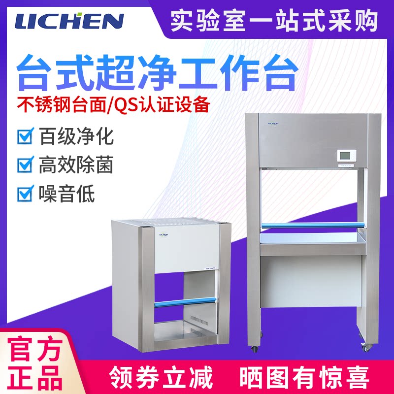 Lichen Technology Desktop ultra-clean workbench Dust-free clean laboratory purification aseptic console Single single-sided double