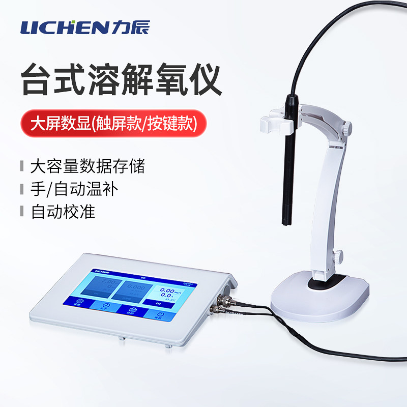 力辰科技台式溶解氧仪数显温补实验室鱼塘水产含氧量溶解氧测定仪