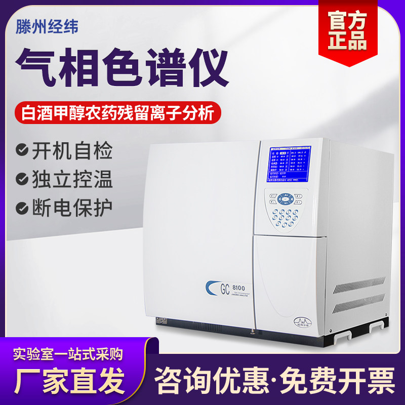 气相色谱仪GC-8100A环氧乙烷E0白酒分析农药残留环境检测色谱仪