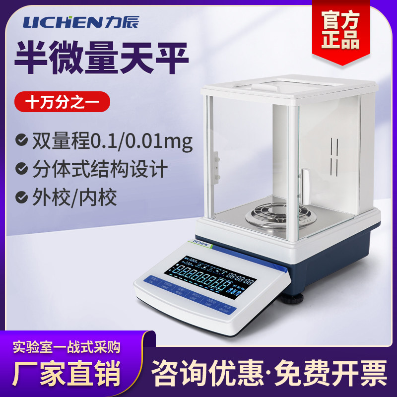 力辰半微量电子分析天平万分之一0.1mg 十万分之一0.01mg实验室秤