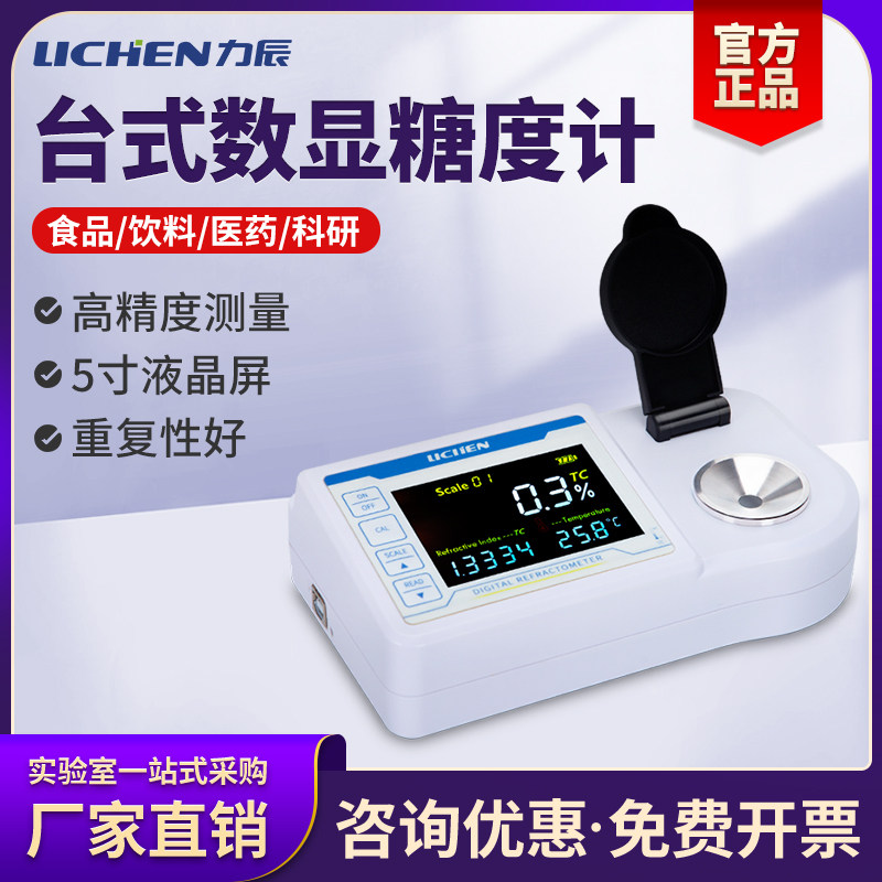 力辰科技台式数显糖度计测糖仪折光仪甜度测试仪高精度水果检测仪
