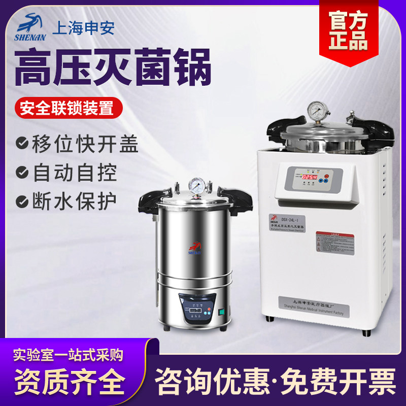 上海申安高压灭菌器高温灭菌锅立式DSX-280B不锈钢自动蒸汽灭菌锅