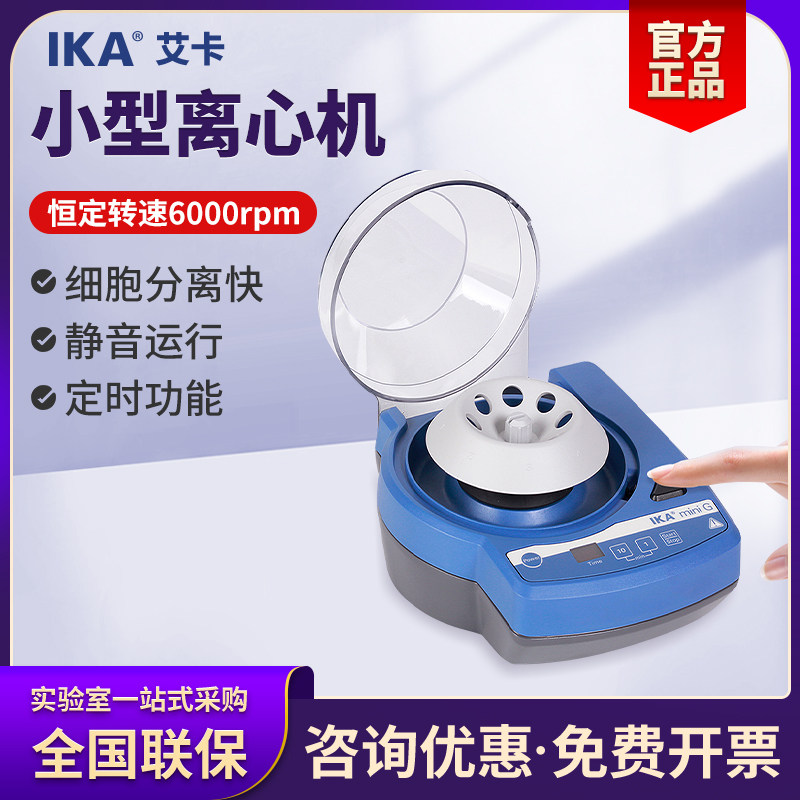 德国艾卡IKA离心机实验室血清脂肪分离数显高速小型迷你型MINI g