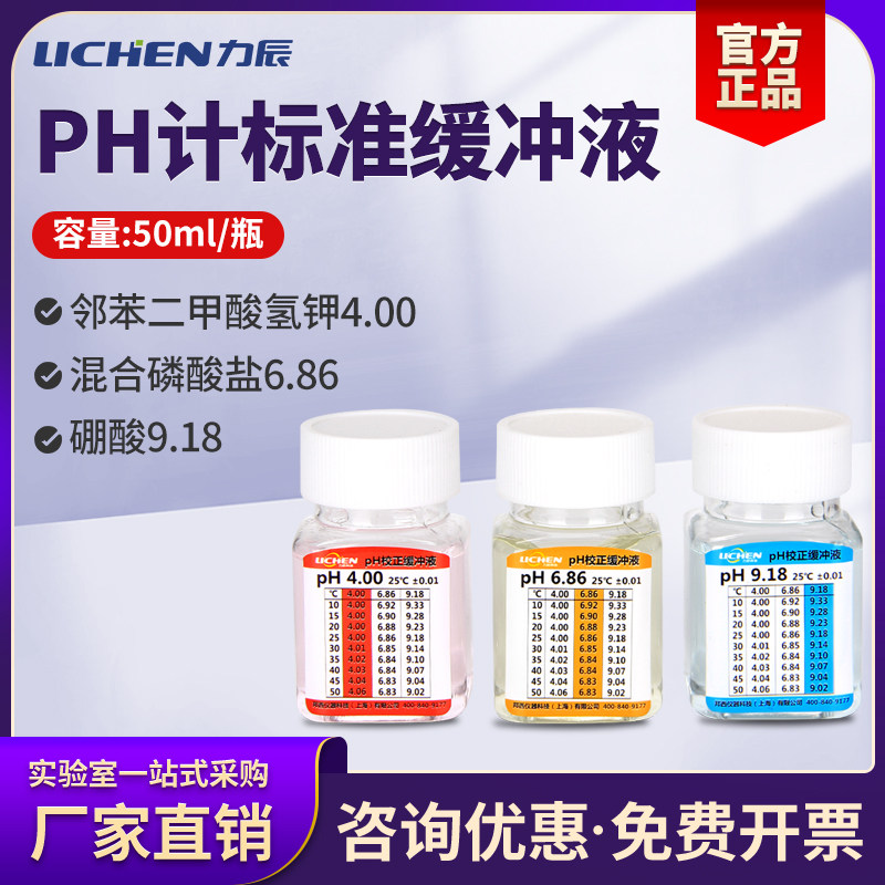 力辰科技ph计标准缓冲液试剂校准液50ml瓶校正液酸中碱氯化钾溶液
