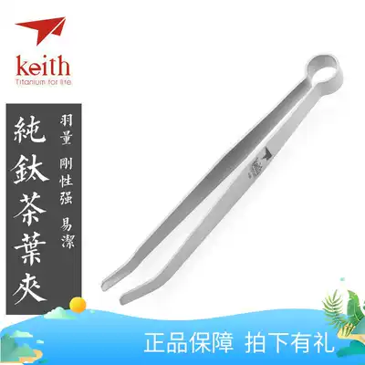 Keith Kaisi pure titanium tea clip Outdoor ultra-light Kung Fu tea set cup clip tea bubble environmental protection tea ceremony accessories