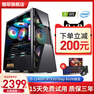 Kuye Core i5 12400F/16G/RTX3060/RTX3070 chicken game table -type machine computer host live designer DIY assembly machine whole office house