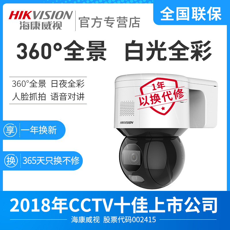 Hikvision Full Color Monitoring Camera Network HD Outdoor Ball Machine 360 - degree Panorama Night Visual Visual Vision