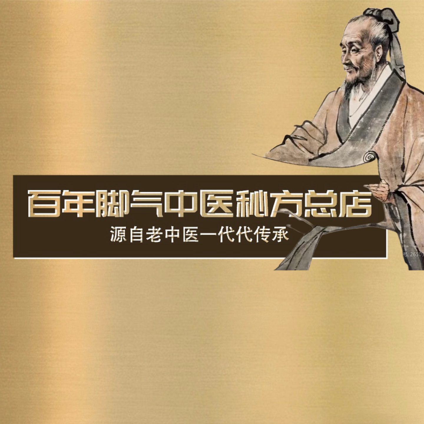 百年脚气中医秘方总店
