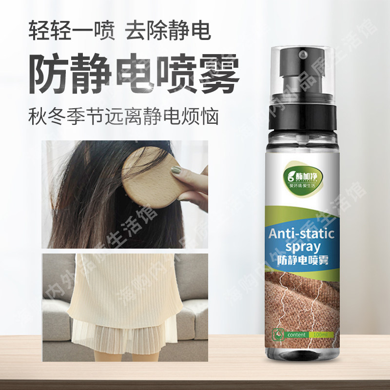 Anti-static anti-frizz anti-static spray clothing clothes fabric wool cashmere carpet long-lasting hair softener