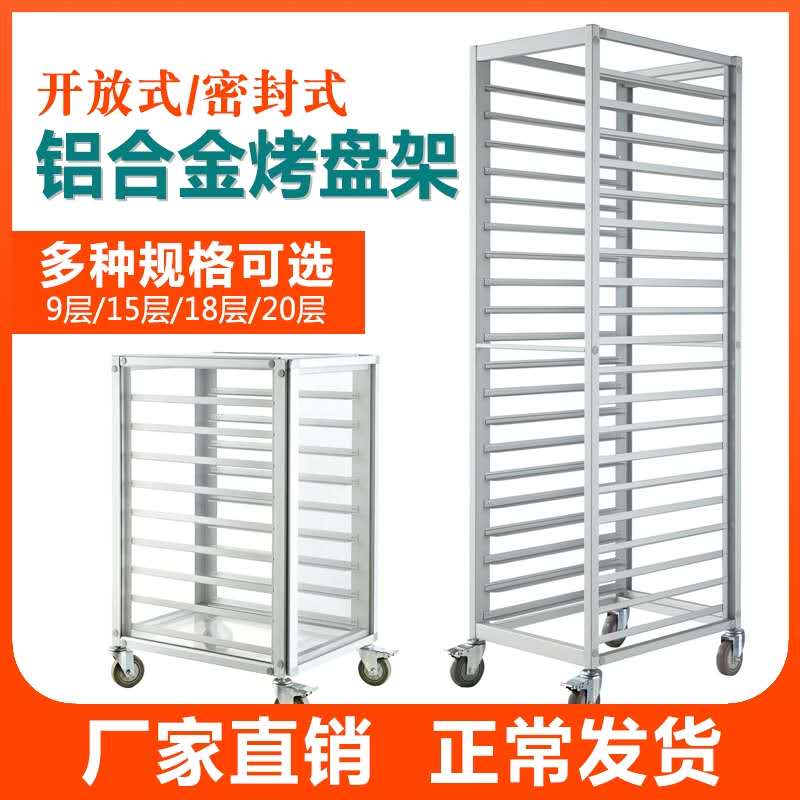 Baking Tray Rack Subcar Aluminum Alloy Commercial Sealed Bread Tray Rack Multilayer Closed Cake Baking Frame Clotheshorse