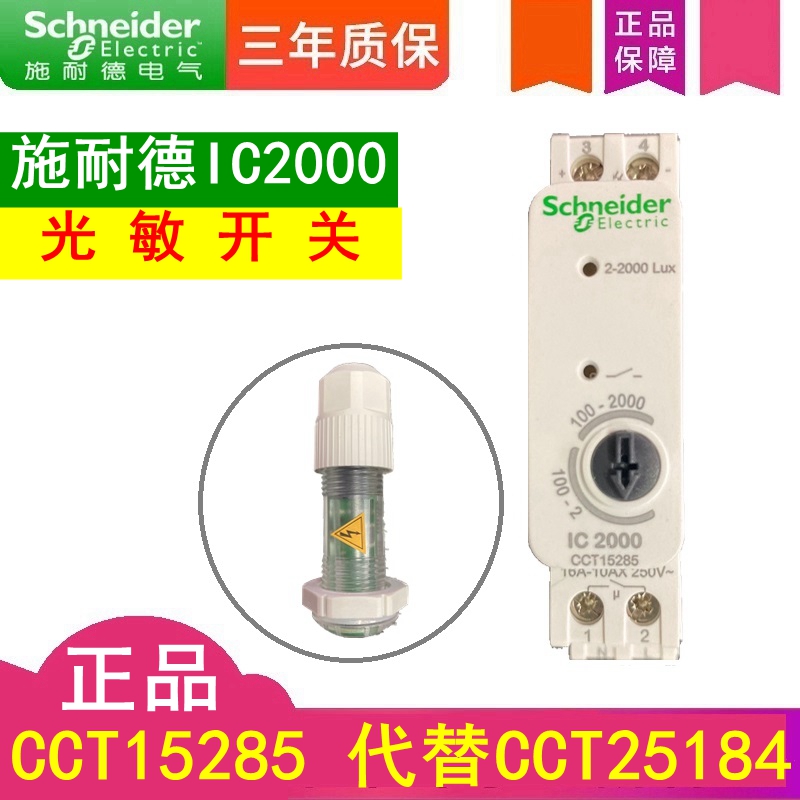 Schneider IC2000 Photosensitive CCT15365 Light Controller CCT15368 CCT15284 CCT15285