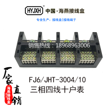  Haiyan terminal block box board splitter FJ6 JHT-3004 10 three-phase 4-wire 10 meter household 4 in 40 out