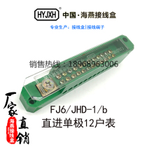  Haiyan junction box FJ6 JHD-1 b straight into the unipolar 12 household meter terminal block 12 green