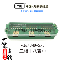  Haiyan junction box FJ6 JHD-2 J three-phase eighteen meter household meter box junction box 3 in 18 out