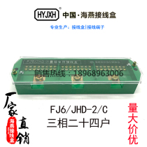 Haiyan FJ6 JHD-2 C three-phase twenty-four three-in-24-out junction box distribution box terminal block