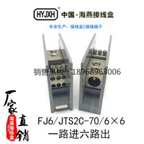 Haiyan FJ6 JTS2C-70 6×6 one in 6 out of the junction terminal into the line 70 out of the line 6 square mm