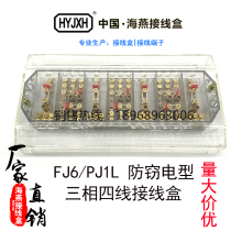 Haiyan FJ6 PJ1L type three-phase four-wire electric energy metering joint junction box Transparent type 3*4 anti-theft type