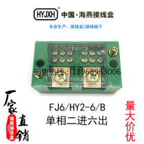  Haiyan junction box FJ6 HY2-6 B single-phase two-in six-out junction box terminal block green