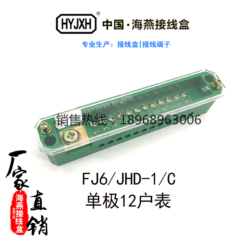 Haiyan junction box FJ6 JHD-1 c unipolar 12 meter wiring terminal electric meter case with zero row green