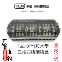 Haiyan FJ6 DFY1 type (bakelite) three-phase four-wire electric energy metering joint meter box junction box black 3*4