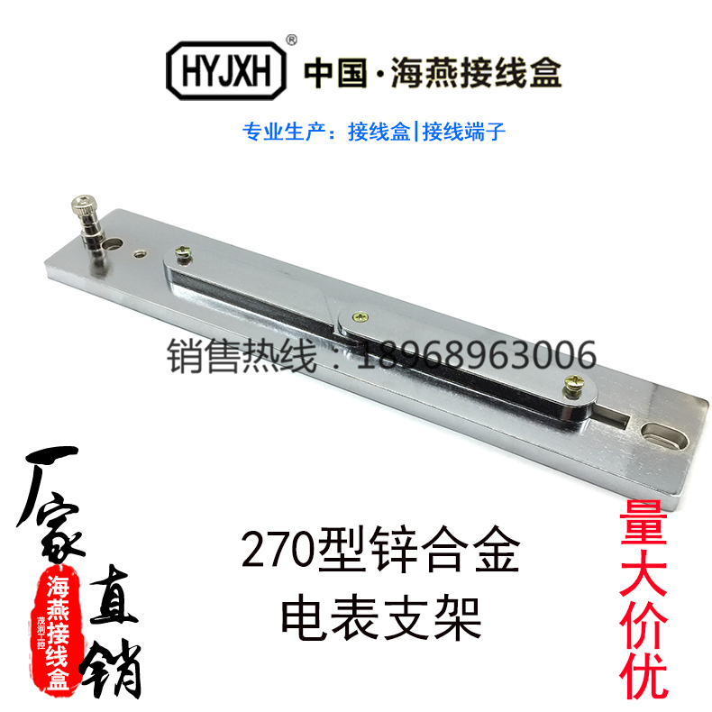 Haiyan 270 Type Distribution Box Electric Meter Rack Three Phase Electric Meter Bracket Zinc Alloy Metal Electric Meter Bracket Non Iron