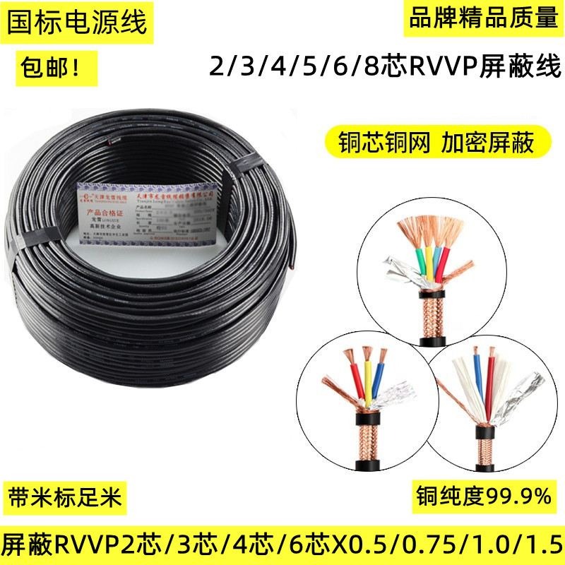 Longxue RVVP pure copper shielded wire wire 5-core 6-core 8-core *0 5 0 75 1 0 multi-core control wire power cord