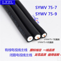  Cable TV cable main line monitoring closed-circuit video cable SYWV75-7 75-9 national standard pure copper core coaxial cable