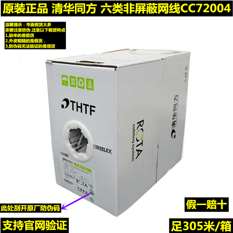 Tsinghua Tongfang six types of network cable four pairs of non-shielded twisted pair copper CAT6 one thousand trillion mesh routes CC72004