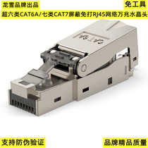 Super six categories of CAT6A seven types of shielding free crystal head CAT7 RJ45 network 10 Gigabit pressure-free network cable crystal head