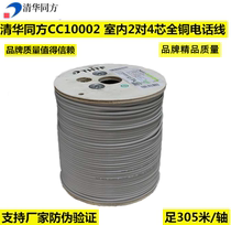 Tsinghua Tongfang CC10002 indoor 2-pair 4-core all-copper flat category 3 unshielded voice telephone line